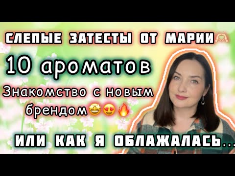 Видео: СЛЕПЫЕ затесты от Марии | НИЧЕГО НЕ УГАДАЛА😆😁🤣 Открыла для себя НОВЫЙ/СТАРЫЙ бренд🔥🥇🔥