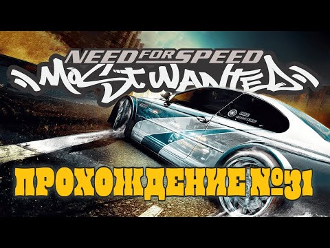 Видео: Минг спился когда увидел мою боевую некруху! (Need For Speed: Most Wanted №31)