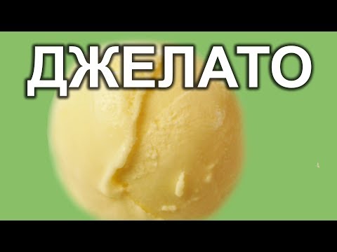 Видео: Ванильное джелато.Итальянское мороженое.