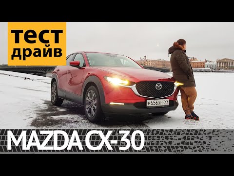 Видео: ТЕСТ-ДРАЙВ MAZDA CX-30: ТЕСТ, ОБЗОР, ЦЕНЫ, КОМПЛЕКТАЦИИ!