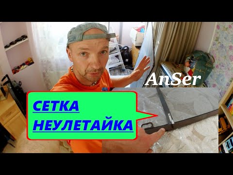 Видео: НЕУЛЕТАЙКА. Москитная сетка НЕ УЛЕТИТ  и прижмётся к окну. Доп крепление.