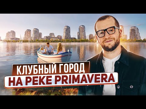 Видео: Обзор клубного города на реке Primavera с готовой инфраструктурой, набережной и парком