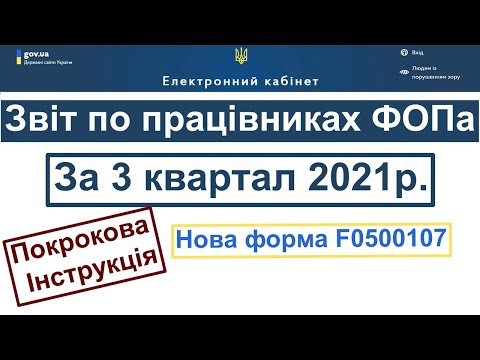 Видео: Як подати звіт по працівниках за 3 квартал 2021 року Податковий розрахунок  Об'єднана звітність