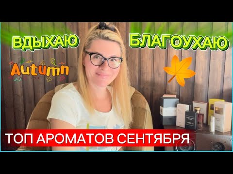 Видео: ТОП-10 АРОМАТОВ ПЕРВОЙ ПОЛОВИНЫ СЕНТЯБРЯ