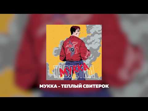 Видео: МУККА- ТЕПЛЫЙ СВИТЕРОК