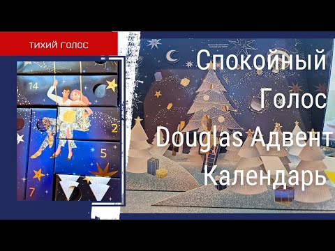 Видео: Распаковка Адвент Календарь Douglas / Коробочки Косметика / Асмр Спокойный Голос / ASMR soft spoken