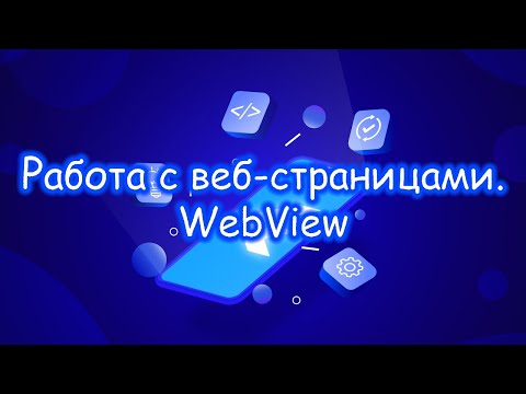 Видео: Flutter - Работа с веб-страницами. WebView. Часть 1