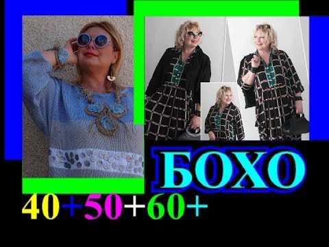 Видео: ОБАЛДЕННЫЕ ИДЕИ🎈СТИЛЬ БОХО🎈ЖЕНЩИНАМ 40+50+60+🎈ПОЛНЕНЬКИМ🎈TEFI ГЕРМАНИЯ