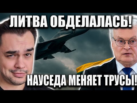 Видео: ЛИТВА НА ГРАНИ НЕРВНОГО СРЫВА! ПРИЧИНА — В НЕБЕ!