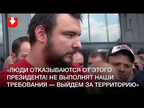 Видео: Директор МТЗ вышел к рабочим, люди высказывают мнение