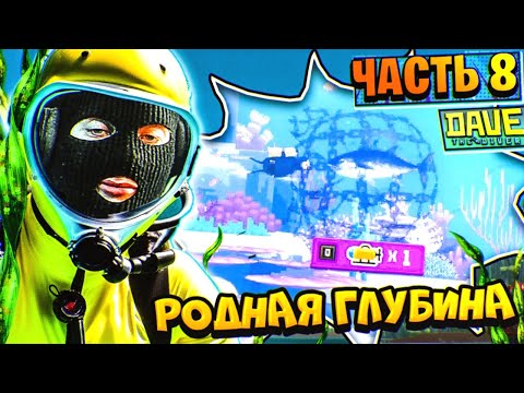 Видео: Dave the Diver Прохождение Часть 8 | ПОКА ПЛАВАЛ НЕМНОГО ОТУПИЛСЯ