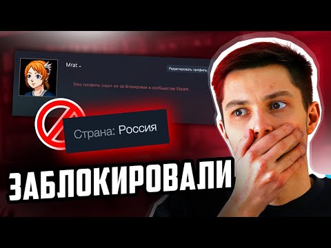 Видео: Дали бан в стиме... Как снял? | Блокировка стим