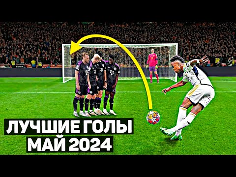 Видео: ТОП ЛУЧШИХ ГОЛОВ В ФУТБОЛЕ! Май 2024