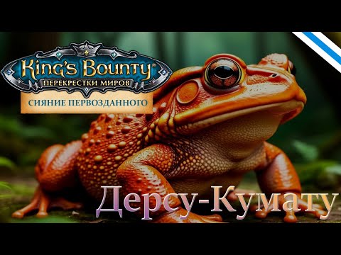 Видео: King's Bounty:Сияние Первозданного. Пример боя с обновлённой Дерсу-Кумату (версия 0.8.2).