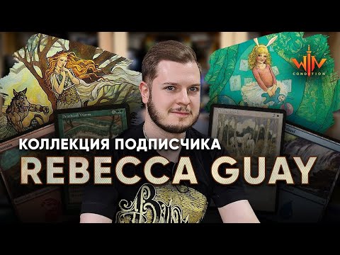 Видео: МТГ коллекции - Художница Rebecca Guay Magic: The Gathering WinCondition mtg collection