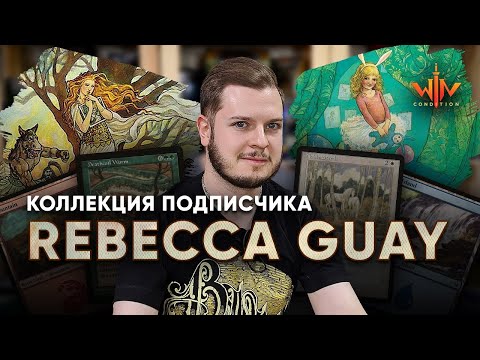 Видео: МТГ коллекции - Художница Rebecca Guay Magic: The Gathering WinCondition mtg collection