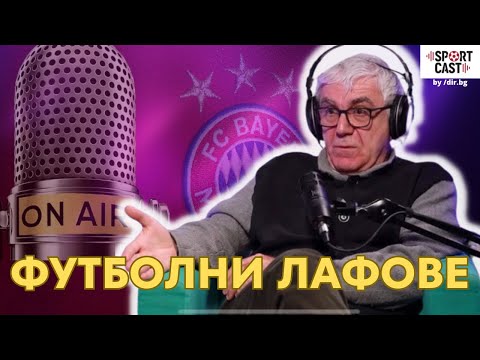 Видео: SportCast - Георги Попвасилев:  Не правете футбола прекалено сериозен