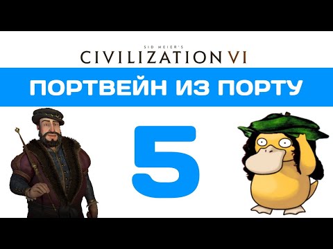 Видео: Портвейн из Порту. Civilization 6 прохождение на божестве. Португалия #5