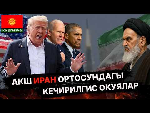 Видео: АКШ менен Иран — мурда дос, азыр душман. Бул чыңалуу качан токтойт? Кезектешкен кол салуу