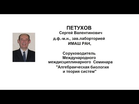 Видео: д.ф.-м.н. ПЕТУХОВ С.В. КОНФЕРЕНЦИЯ НСМИИ РАН 24 10 2024