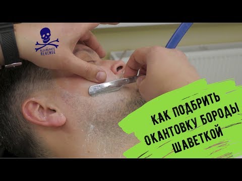 Видео: Как подбрить окантовку бороды шаветкой