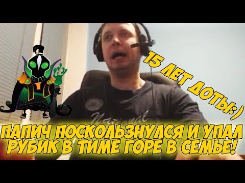 Видео: ПАПИЧ ПОСКОЛЬЗНУЛСЯ И УПАЛ:) 15 ЛЕТ ДОТЫ! [Dota 2]
