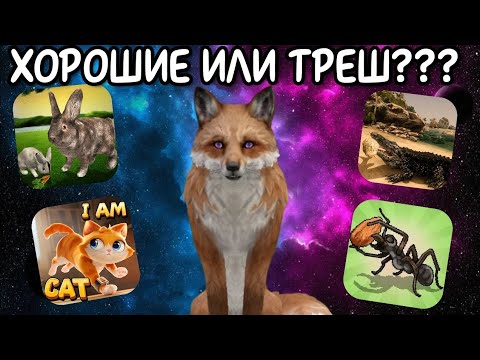 Видео: ОБЗОР НА ТРЕШ ИГРЫ ПРО ЖИВОТНЫХ/СТОИТ ЛИ СКАЧИВАТЬ ИХ?!