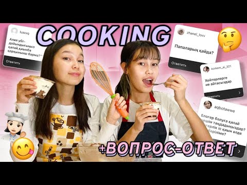 Видео: COOKING + СҰРАҚТАРҒА ЖАУАП БЕРЕМІЗ 😧😍/Алия Мерей