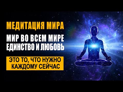 Видео: Медитация Мира ֍ Мир во Всем Мире, Единство и Любовь 💜🙏
