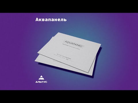 Видео: АКВАПАНЕЛЬ® Цементная плита Основание пола под плитку  Монтаж и отделка