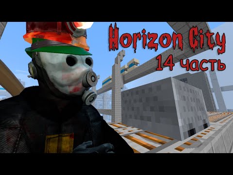 Видео: Minecraft Horizon City ч.14 - Железная дорога
