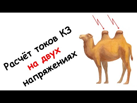 Видео: Расчет токов КЗ на двух напряжениях
