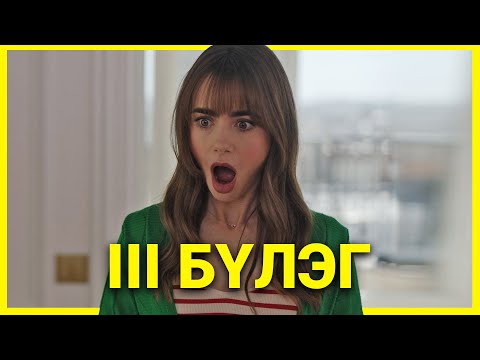 Видео: ЭМИЛИ ПАРИСТ ҮЛДЭВ...