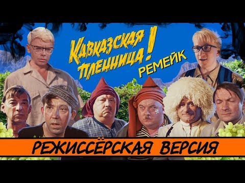 Видео: [BadComedian] - Кавказская Пленница 2 (МЕРЗКИЙ РЕМЕЙК)