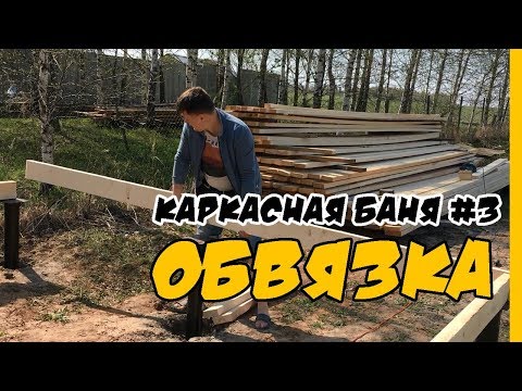 Видео: Нижняя обвязка пакетом из трех досок в каркасной бане