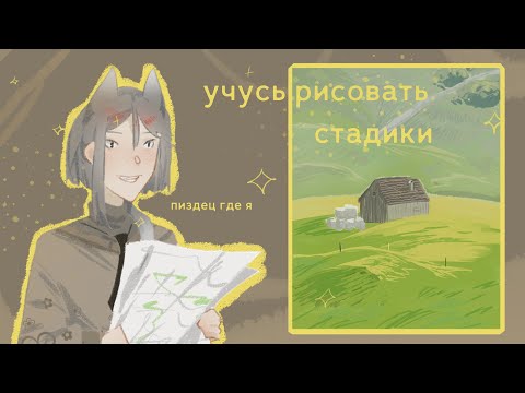 Видео: пытаюсь научиться рисовать стадики и болтаю о процессе