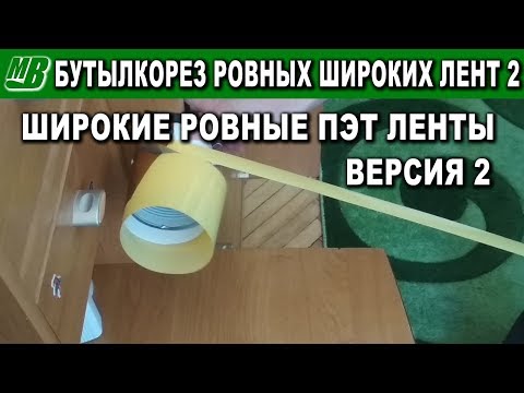 Видео: Бутылкорез для ровных широких лент 2