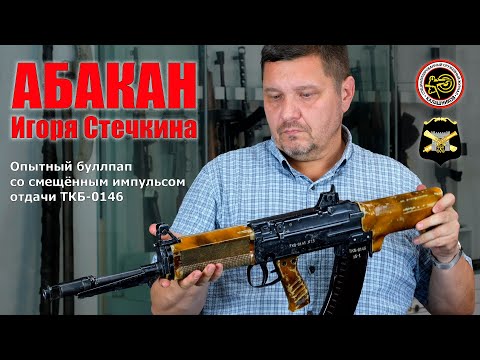 Видео: «Абакан» Игоря Стечкина  Опытный буллпап со смещённым импульсом отдачи ТКБ 0146