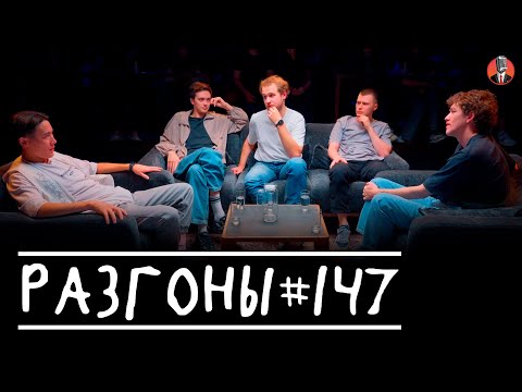 Видео: Разгоны #147 [Андрей Топоев, Лев Ерёменко, Алексей Полубояров, Игорь Тарлецкий, Женя Сидоров]