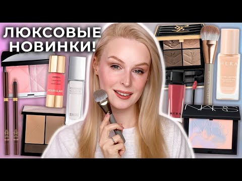 Видео: Новая косметика Dior, Hourglass, Yves Saint Laurent, Hera, JungSaemMool и Nars 💕 Первые впечатления