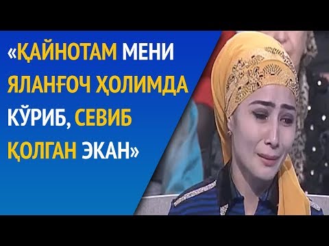 Видео: «Қайнотам менга севги изҳор қилди»