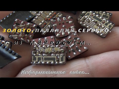 Видео: Золото,Палладий,Серебро. Из Микросхем. Информативное Видео.