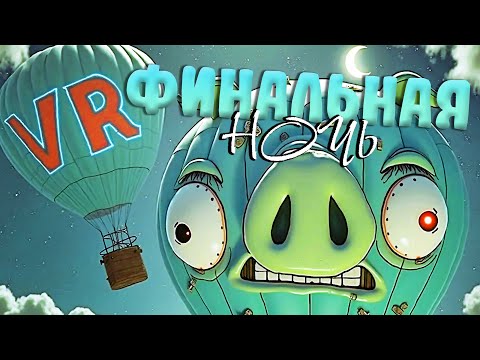 Видео: ФИНАЛ 🚀 Angry Birds VR: Isle Of Pigs ◉ Прохождение и обзор игры