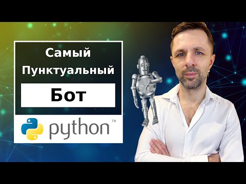 Видео: Бот, который работает пока ты спишь