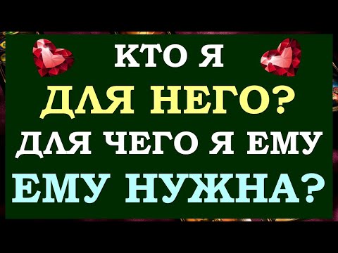 Видео: ❤️ КТО Я ДЛЯ НЕГО? КАКОЙ ОН ВИДИТ МЕНЯ? 😉  ДЛЯ ЧЕГО Я ЕМУ НУЖНА? 🌷 Tarot Diamond Dream Таро