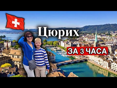 Видео: Швейцария🇨🇭Цюрих за 3 ЧАСА/Что посмотреть/Фуникулёр Polybahn/Сырное фондю/Свадьба