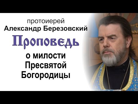 Видео: Проповедь о милости Пресвятой Богородицы (2025.04.04). Протоиерей Александр Березовский