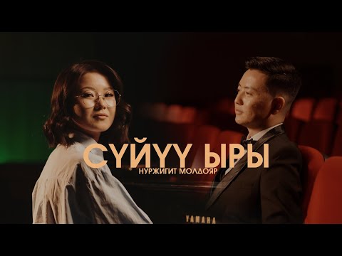 Видео: Сүйүү ыры - Нуржигит Молдояр / Автордун аткаруусунда / Жаңы клип 2025