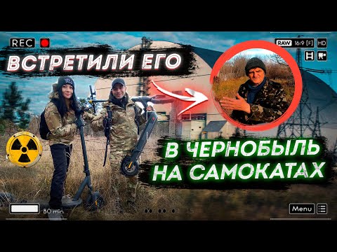 Видео: Едем в Чернобыль на электросамокатах. Встретили самосела