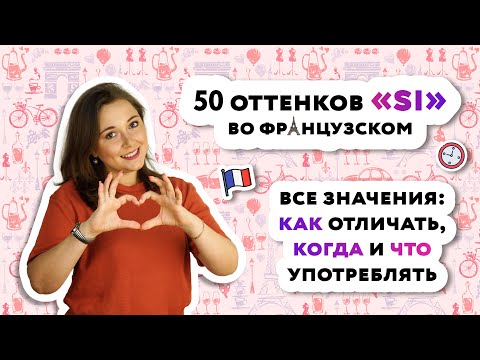 Видео: Si ВО ФРАНЦУЗСКОМ
